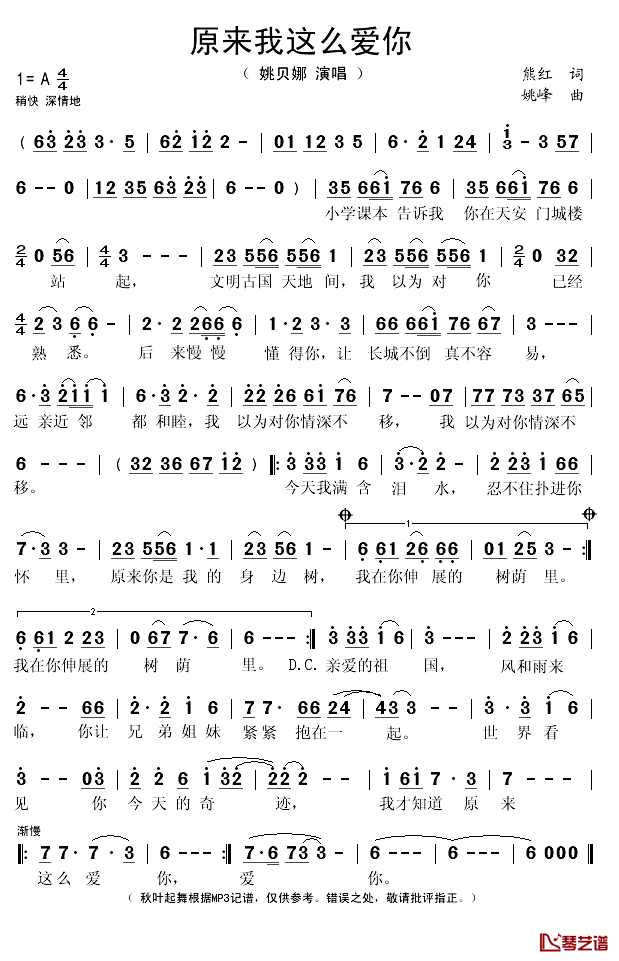 原来我这么爱你简谱(歌词)-姚贝娜演唱-秋叶起舞记谱1