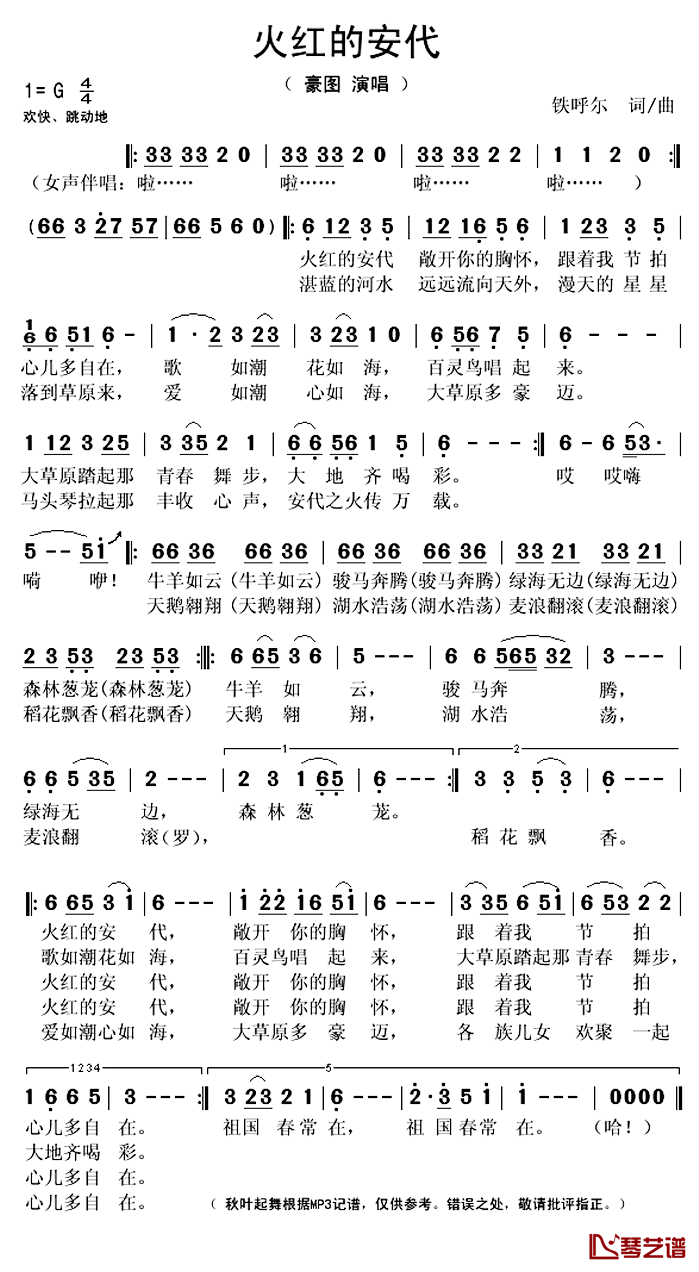 火红的安代简谱(歌词)-豪图演唱-秋叶起舞记谱上传1