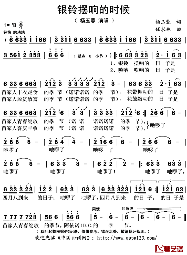 银铃摆响的时候简谱(歌词)-杨玉蓉演唱-秋叶起舞记谱上传1