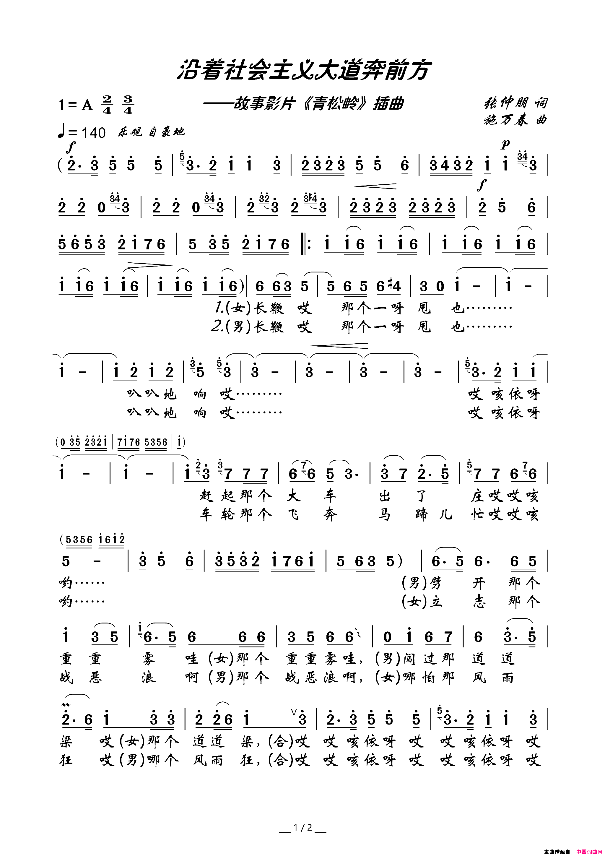 沿着社会主义大道奔前方电影《青松岭》插曲简谱-韩溪演唱-张仲朋/施万春词曲1