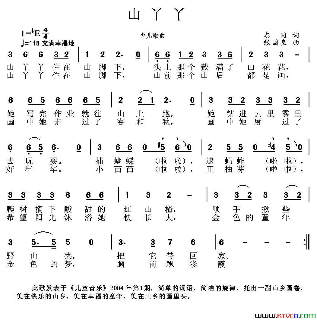 山丫丫志同词张国良曲山丫丫志同词 张国良曲简谱1