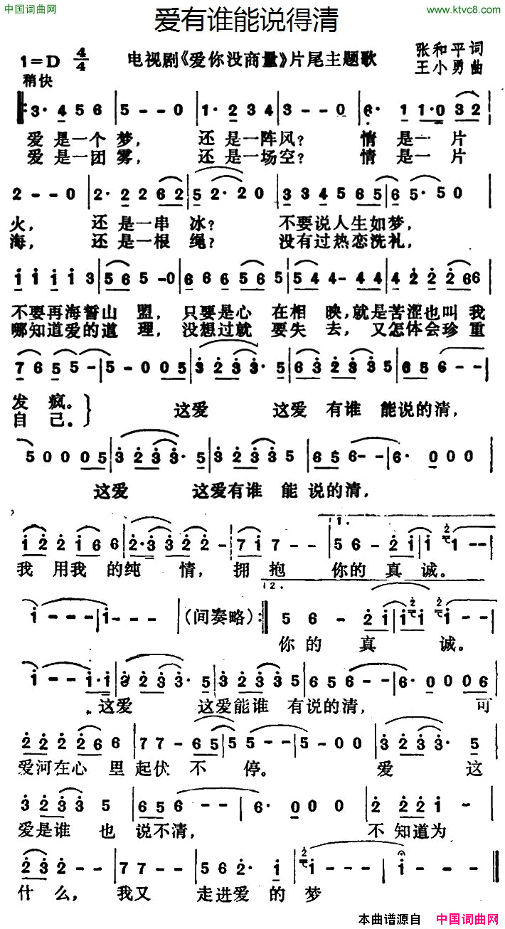 爱有谁能说得清电视剧《爱你没商量》片尾曲简谱1