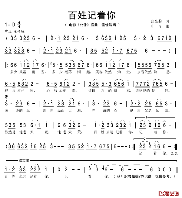 百姓记着你简谱(歌词)-雷佳演唱-秋叶起舞记谱1