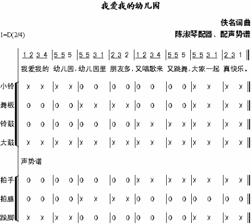 我爱我的幼儿园声势谱简谱1