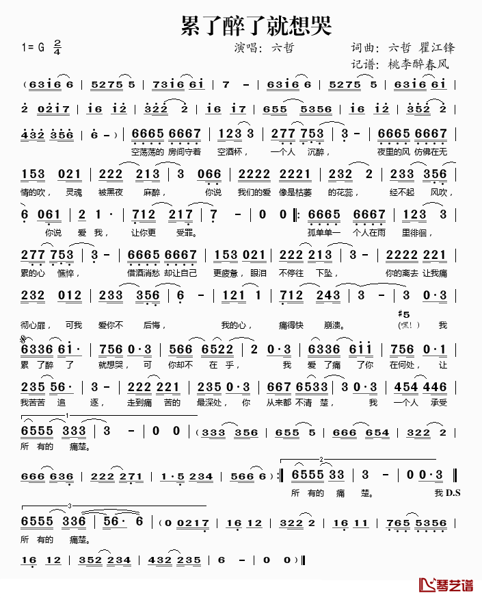 累了醉了就想哭简谱(歌词)-六哲演唱-桃李醉春风记谱1