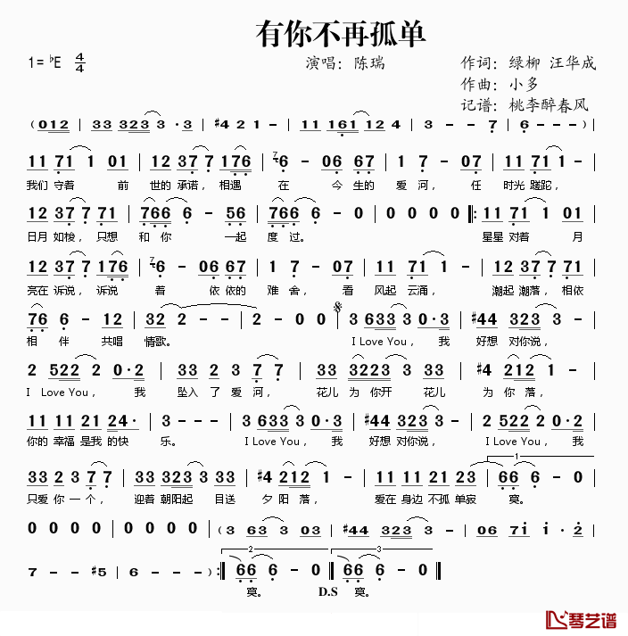 有你不再孤单简谱(歌词)-陈瑞演唱-桃李醉春风记谱1