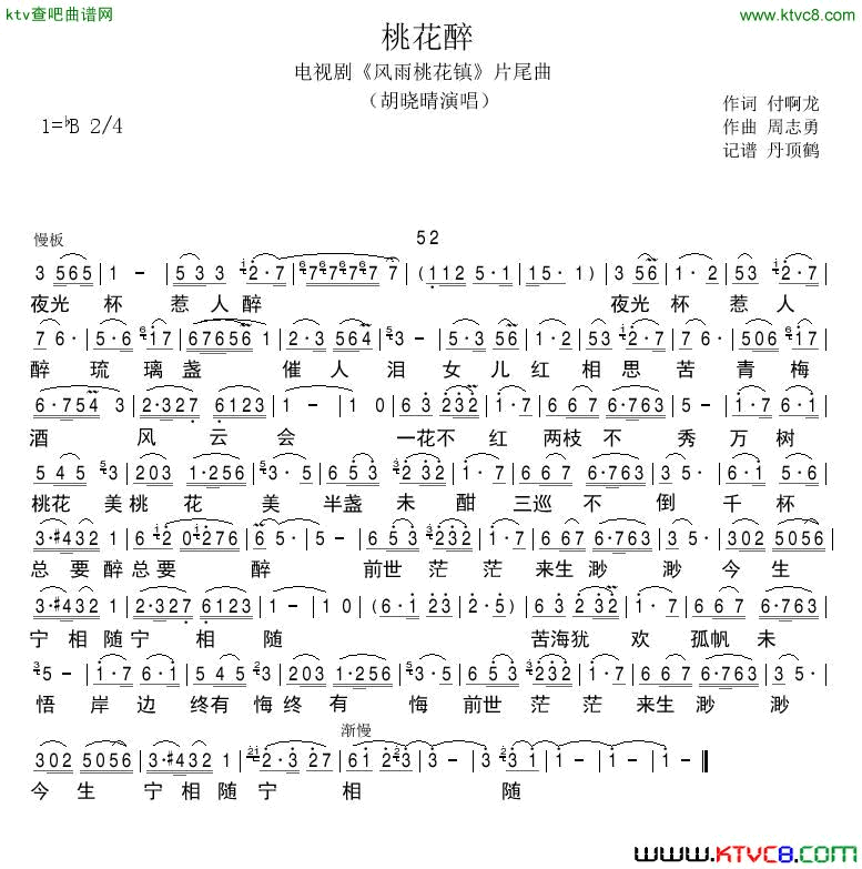 桃花醉简谱-胡晓晴演唱-付阿龙/周志勇词曲1