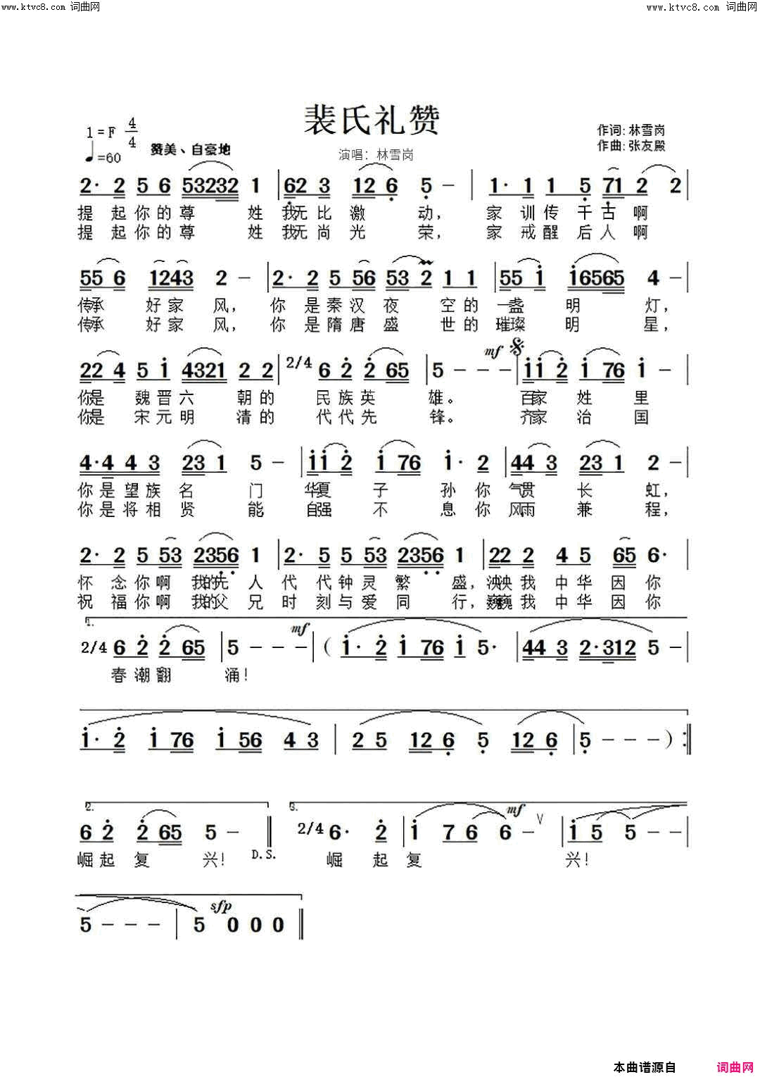 裴氏礼赞裴氏家族宗亲会主题曲简谱-林雪岗演唱-林雪岗/张友殿词曲1