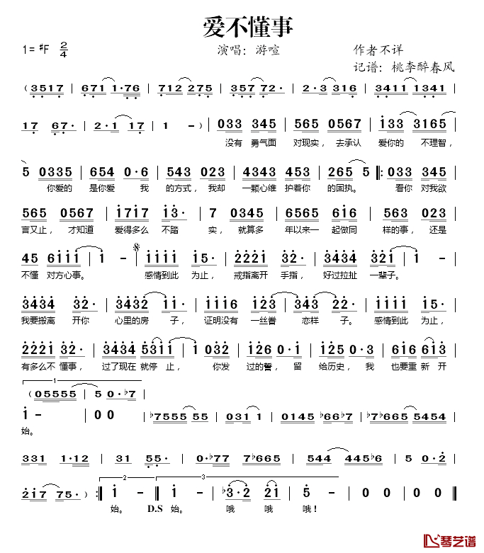 爱不懂事简谱(歌词)-游喧演唱-桃李醉春风记谱1