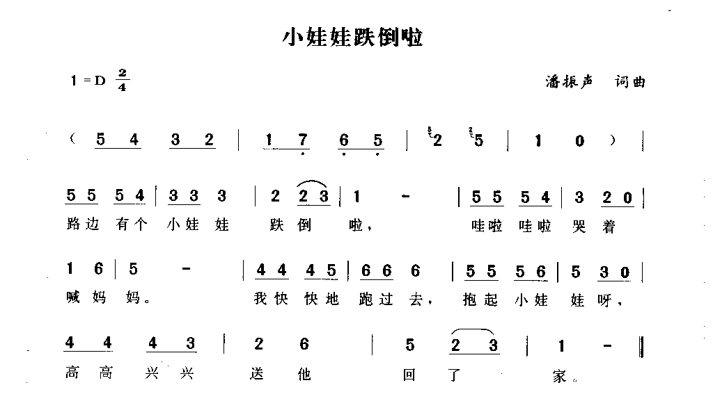 小娃娃跌倒啦简谱1