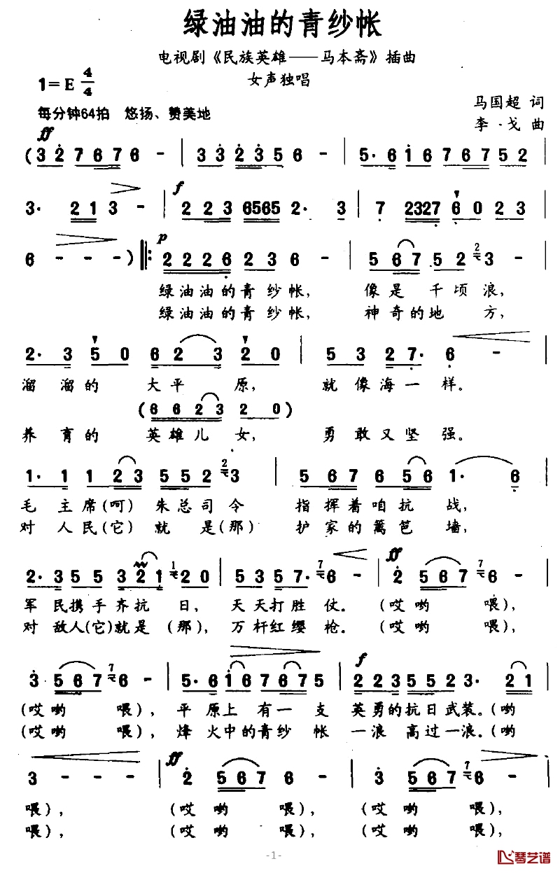 绿油油的青纱帐简谱-电视剧《民族英雄—马本斋》插曲1