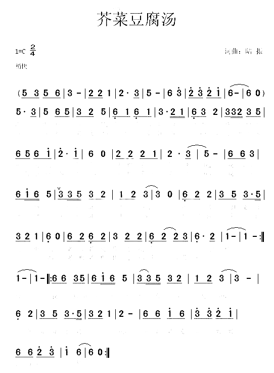 芥菜豆腐汤简谱1