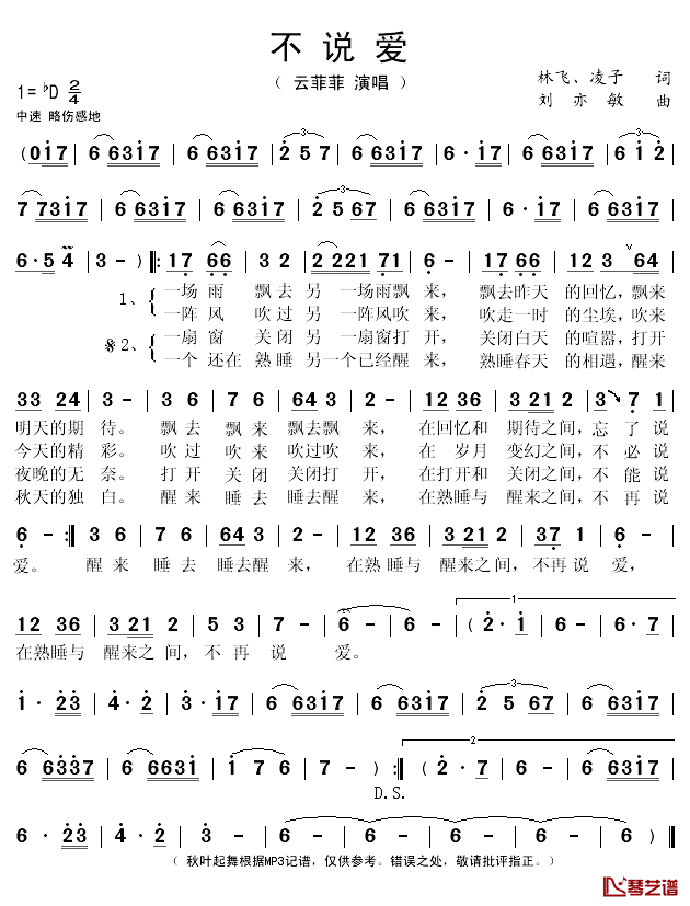 不说爱简谱(歌词)-云菲菲演唱-秋叶起舞记谱1