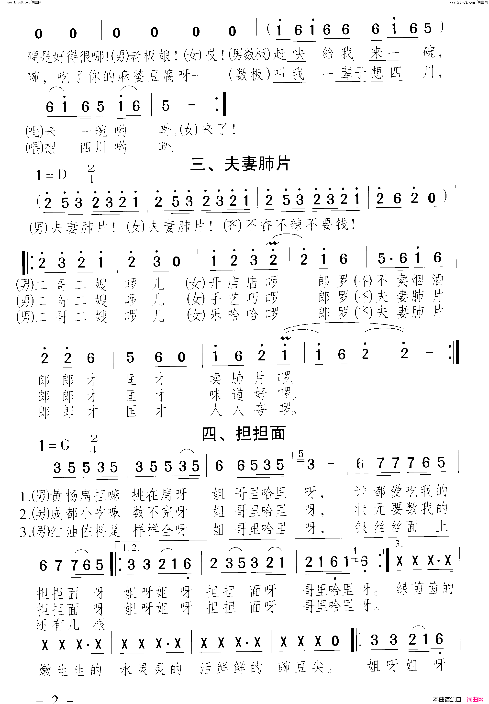 成都小吃美名传 麻婆豆腐 夫妻肺片 担担面 赖汤圆 三大炮成都小吃联唱 曲01-02简谱-蔡其平演唱-杨霞丹、方青、崔吉熹/颂今词曲1