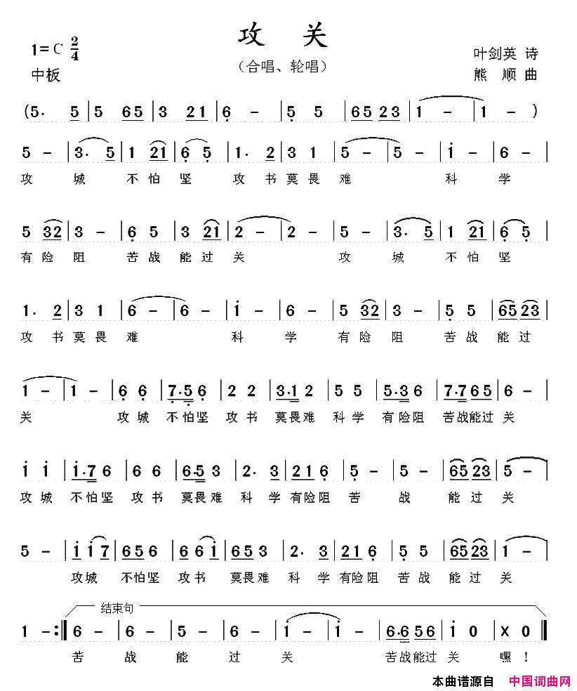 攻关叶剑英词熊顺曲简谱1