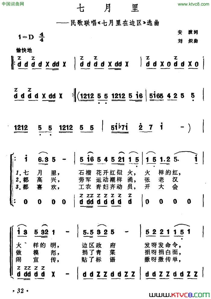 七月里民歌联唱《七月里在边区》选曲简谱1