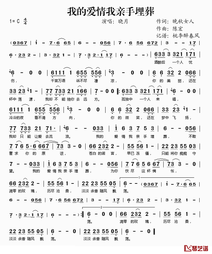 我的爱情我亲手埋葬简谱(歌词)-晓月演唱-桃李醉春风记谱1