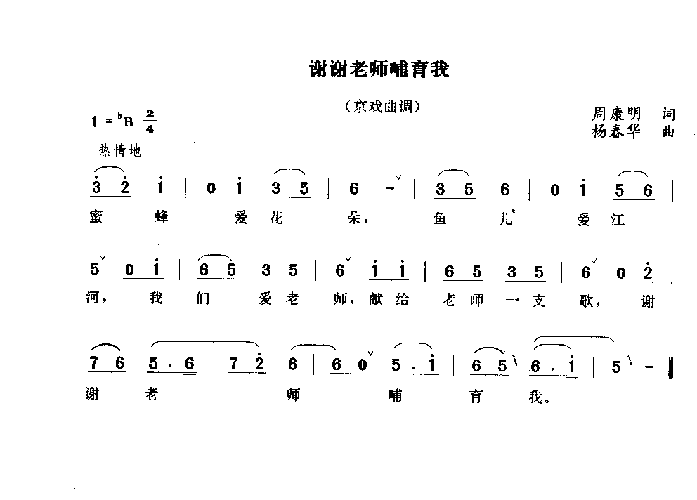 谢谢老师哺育我简谱1