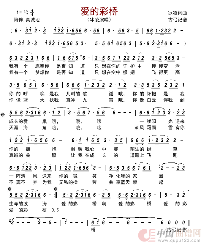 爱的彩桥简谱-冰凌演唱-古弓制作曲谱1