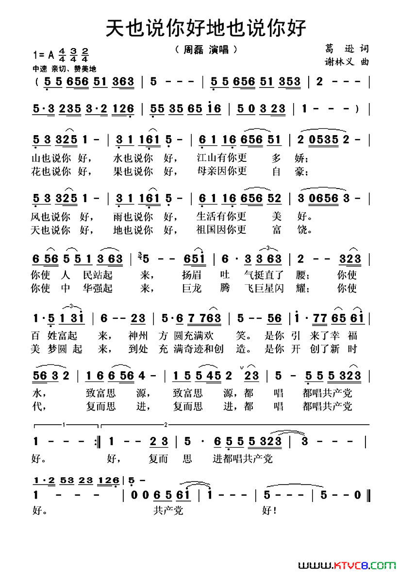 天也说你好地也说你好谢林义词葛逊曲天也说你好地也说你好谢林义词 葛逊曲简谱-周磊演唱-谢林义/葛逊词曲1