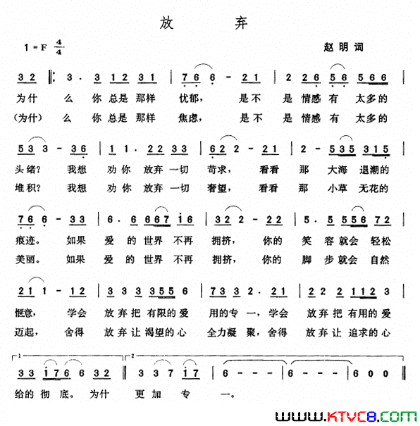 放弃赵明词张玉晶曲放弃赵明词 张玉晶曲简谱1