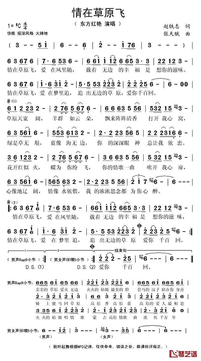 情在草原飞简谱(歌词)-东方红艳演唱-秋叶起舞记谱上传1