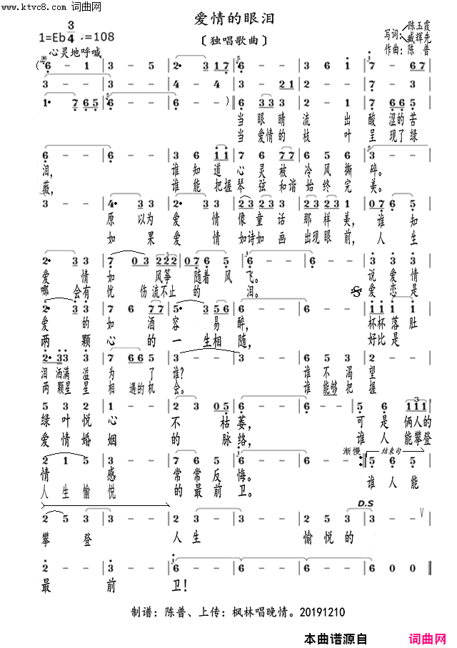 爱情的眼泪m简谱-陈普演唱-陈玉霞、臧辉先、臧辉先/陈普词曲1