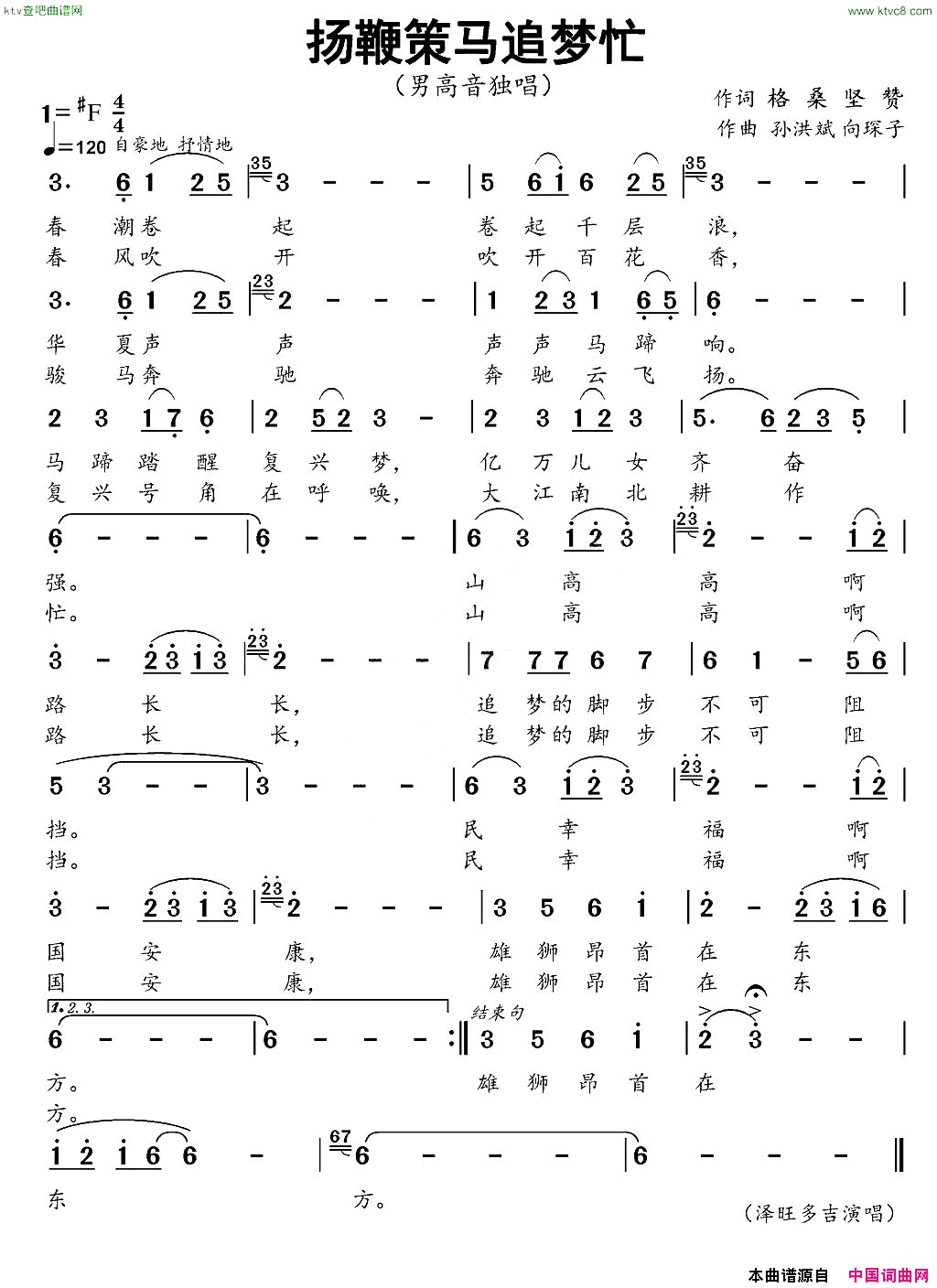 扬鞭策马追梦忙简谱-泽旺多吉演唱-格桑坚赞/孙洪斌、向琛子词曲1