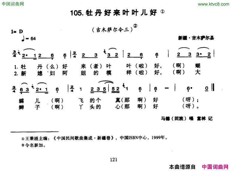 牡丹好来叶叶儿好简谱-马德演唱-新疆民歌词曲1