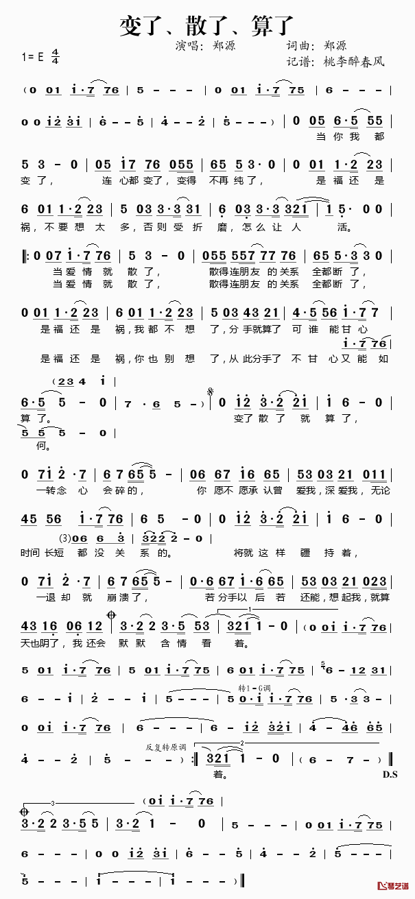 变了散了算了简谱(歌词)-郑源演唱-桃李醉春风记谱1