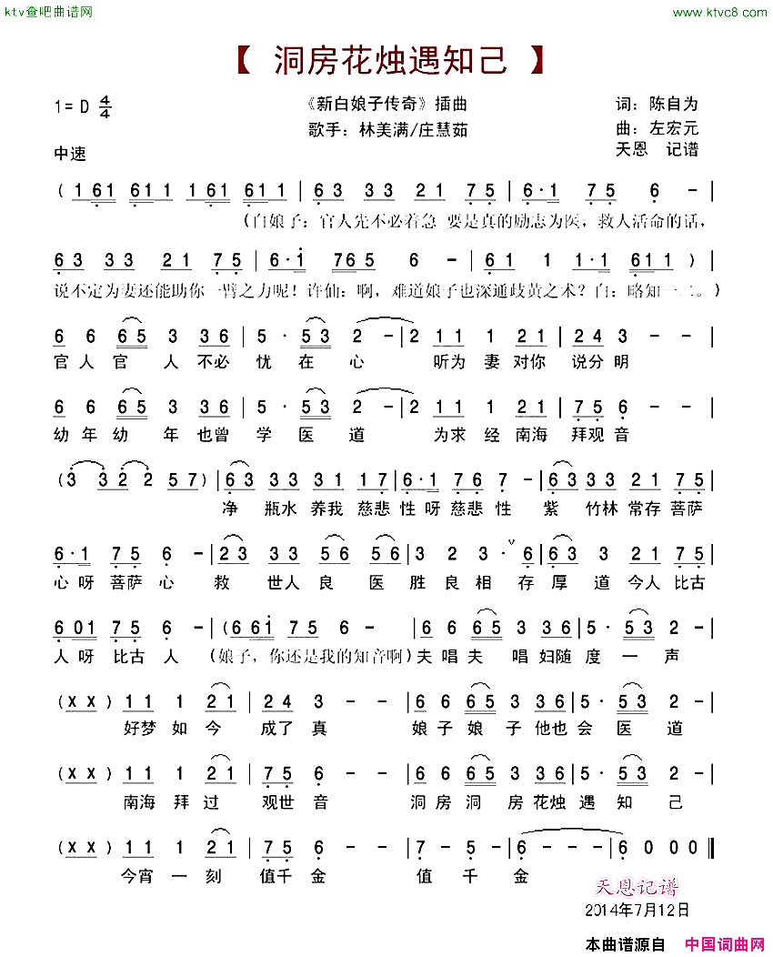 洞房花烛遇知己新白娘子传奇插曲简谱-林美满演唱-陈自为/左宏元词曲1