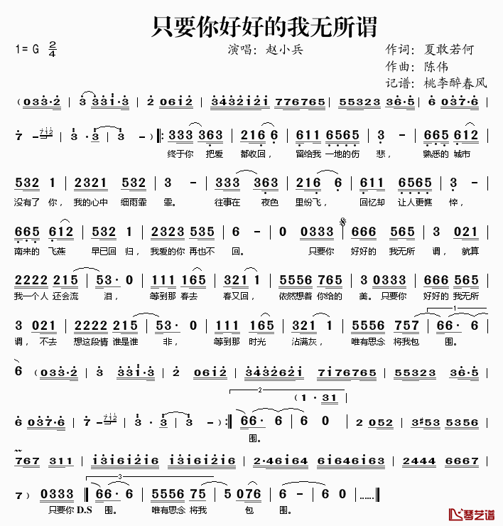 只要你好好的我无所谓简谱(歌词)-赵小兵演唱-桃李醉春风记谱1