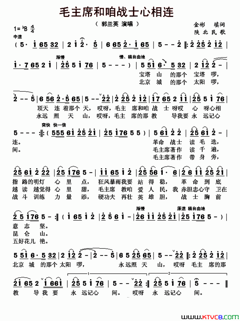 毛主席和咱战士心相连简谱-郭兰英演唱-金杉/陕北民歌词曲1