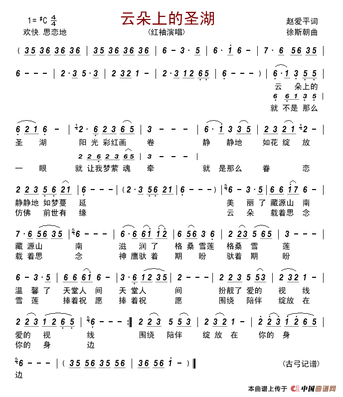 云朵上的圣湖（赵爱平词徐斯朝曲）简谱-红袖演唱-古弓制作曲谱1