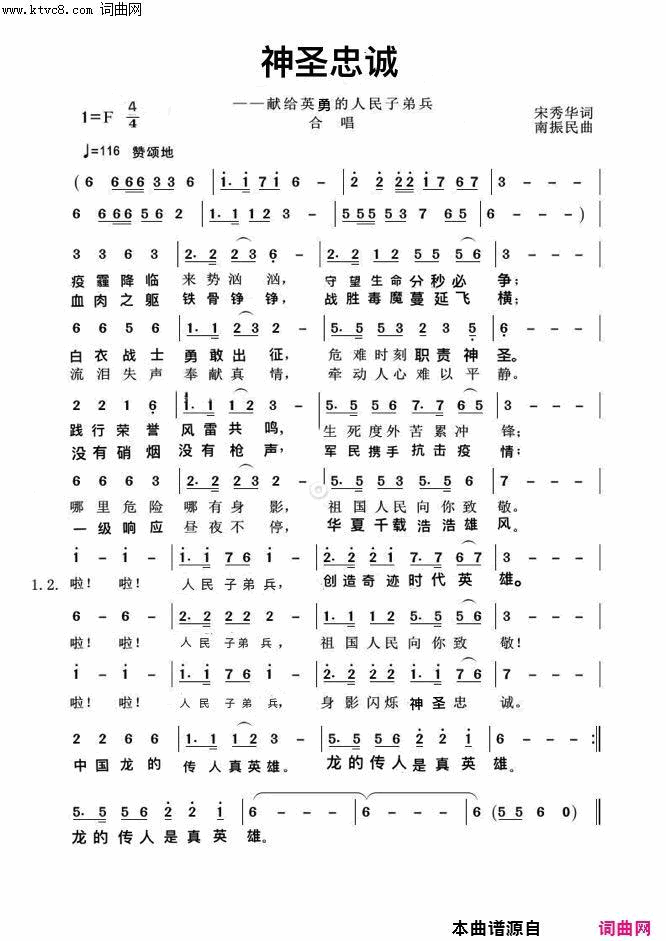 神圣忠诚献给英雄的人民子弟兵简谱1
