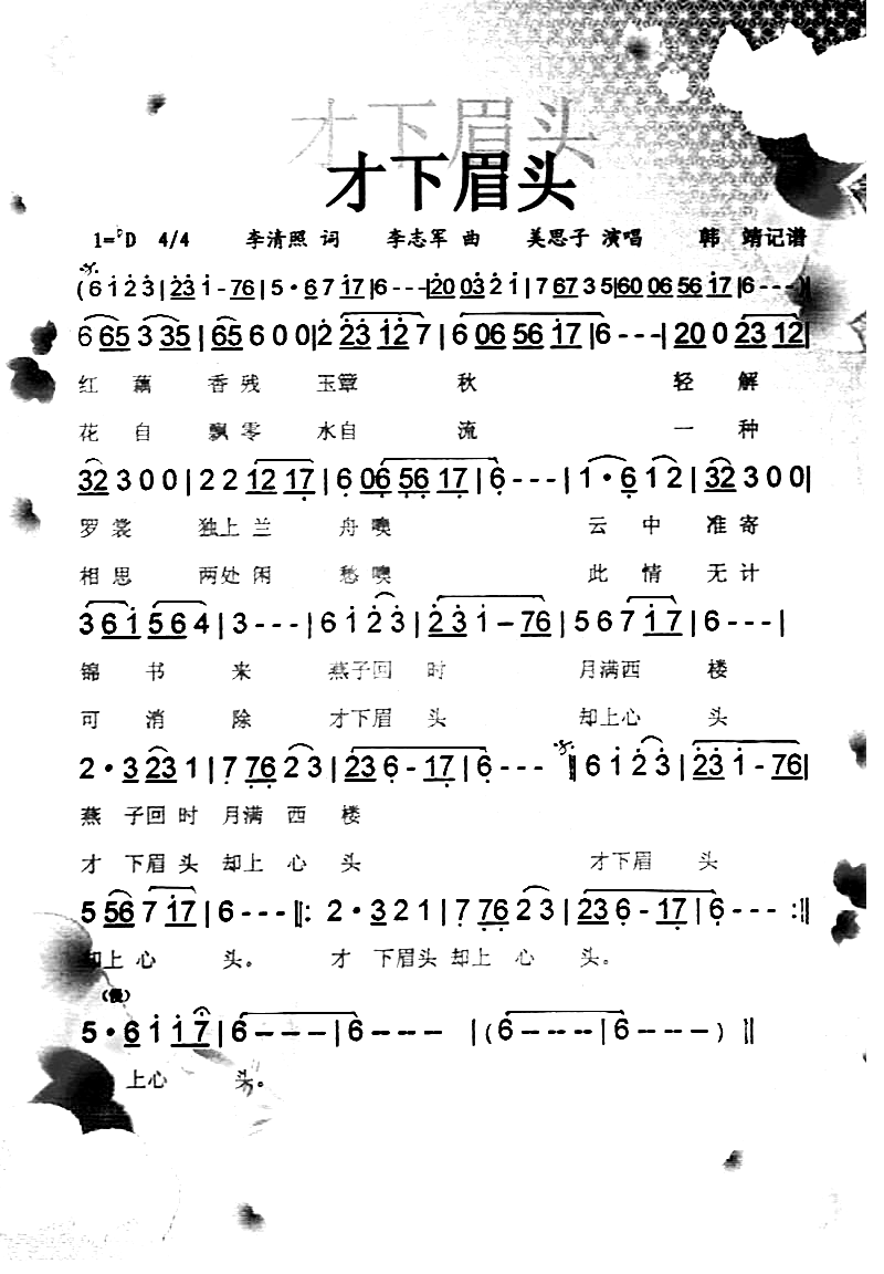 才下眉头[彩谱]简谱-美思子上传者:韩靖演唱1