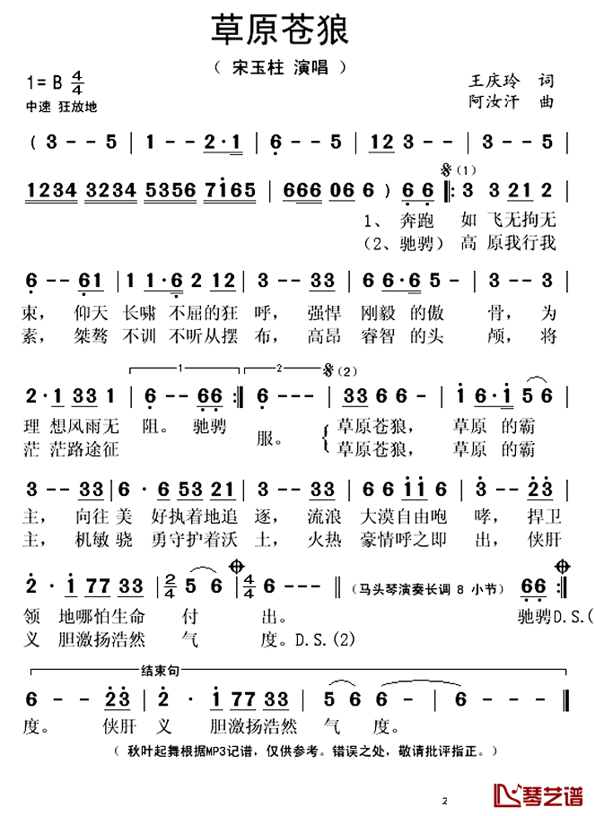 草原苍狼简谱(歌词)-宋玉柱演唱-秋叶起舞记谱上传1