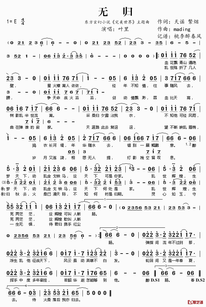 无归简谱(歌词)-叶里演唱-东方玄幻小说《完美世界》主题曲1