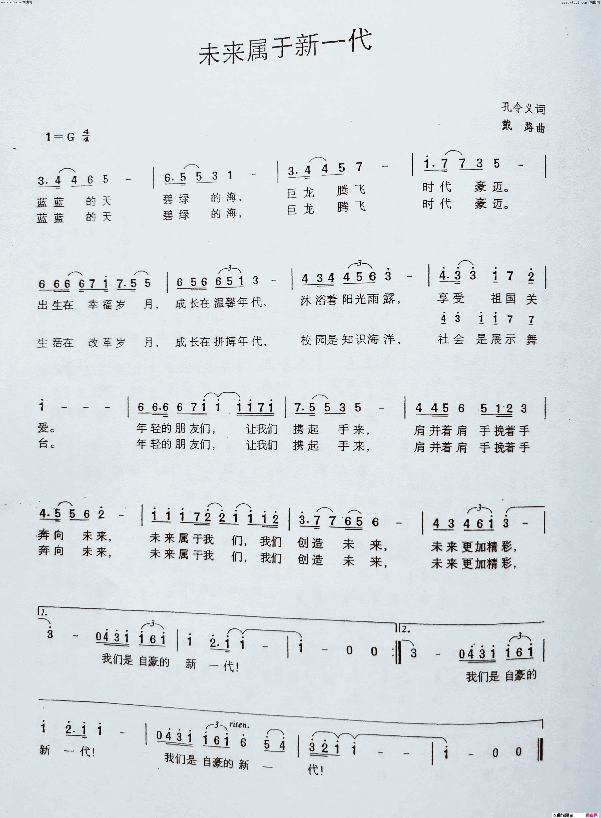 未来属于新一代简谱-合唱演唱-孔令义/戴路词曲1