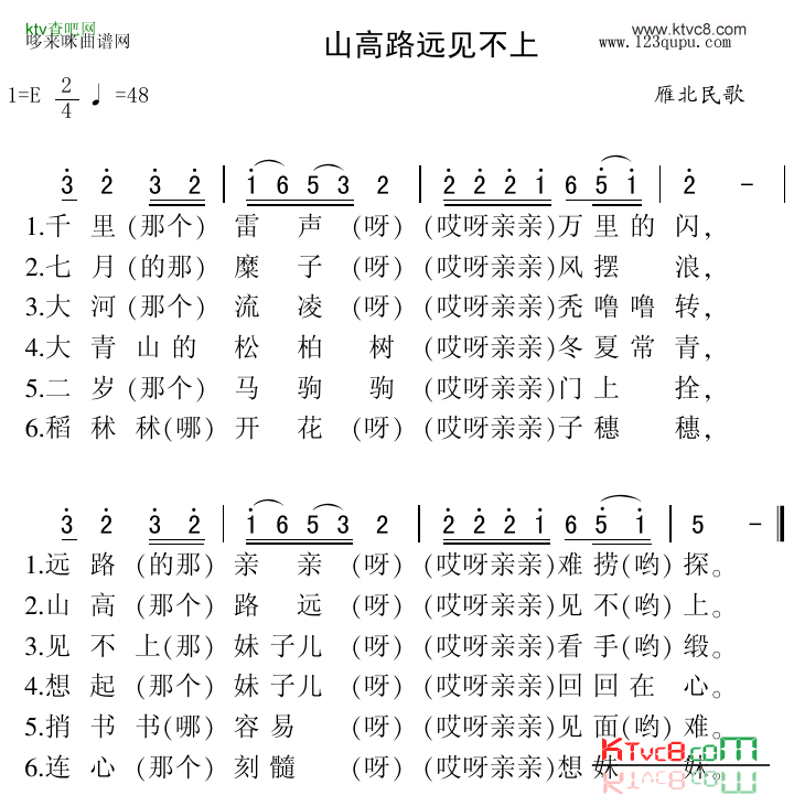 山高路远见不上雁北民歌简谱1