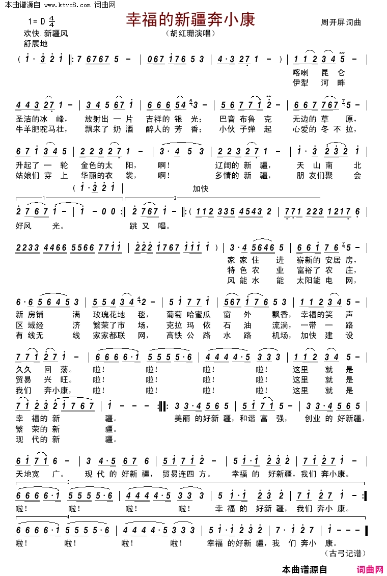 幸福的新疆奔小康简谱-胡红珊演唱-周开屏/周开屏词曲1