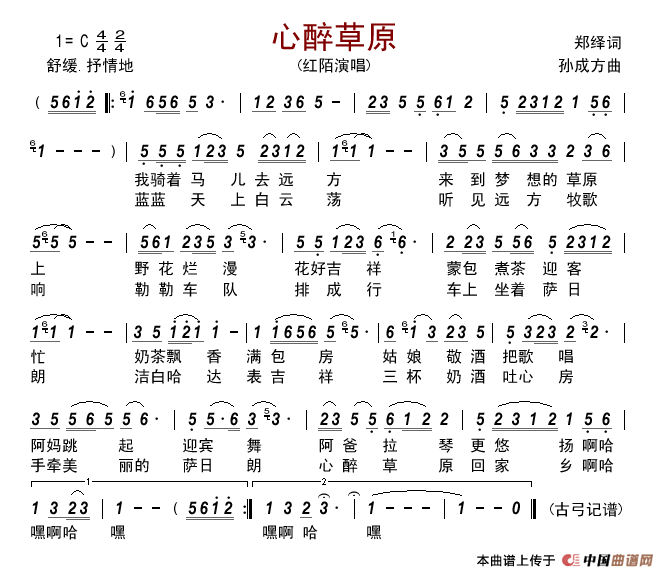 心醉草原（郑绎词孙成方曲）简谱-红陌演唱-古弓制作曲谱1