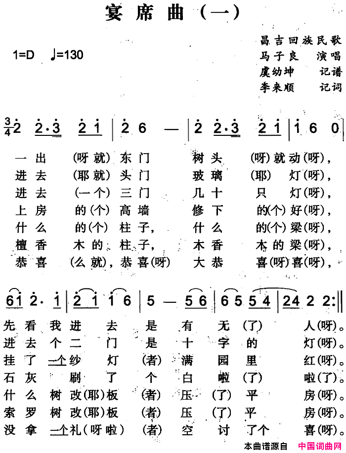 宴席曲一简谱-马子良演唱-昌吉回族民歌词曲1