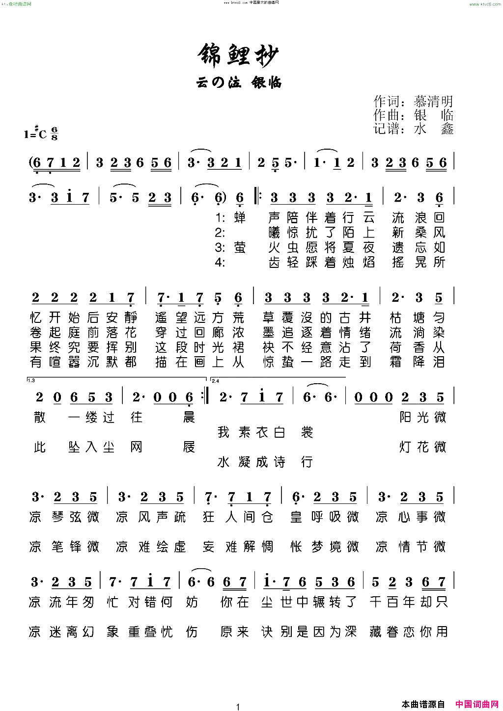 锦鲤抄简谱-云の泣演唱-慕清明/银临词曲1