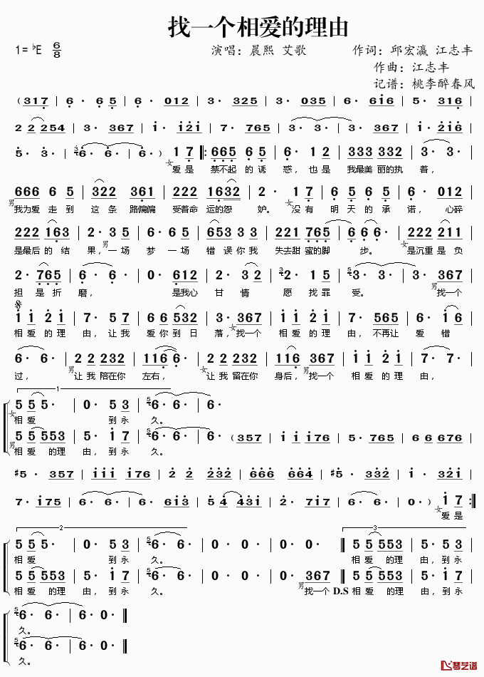 找一个相爱的理由简谱(歌词)-晨熙艾歌演唱-桃李醉春风记谱1