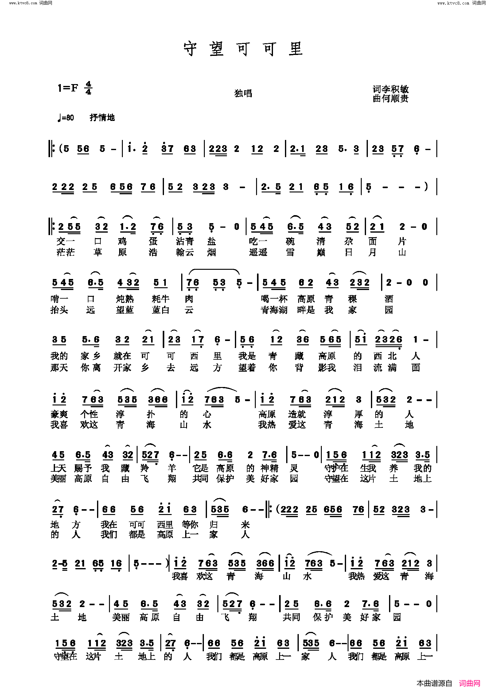 《守望可可里》简谱 李积敏作词 何顺贵作曲  第1页