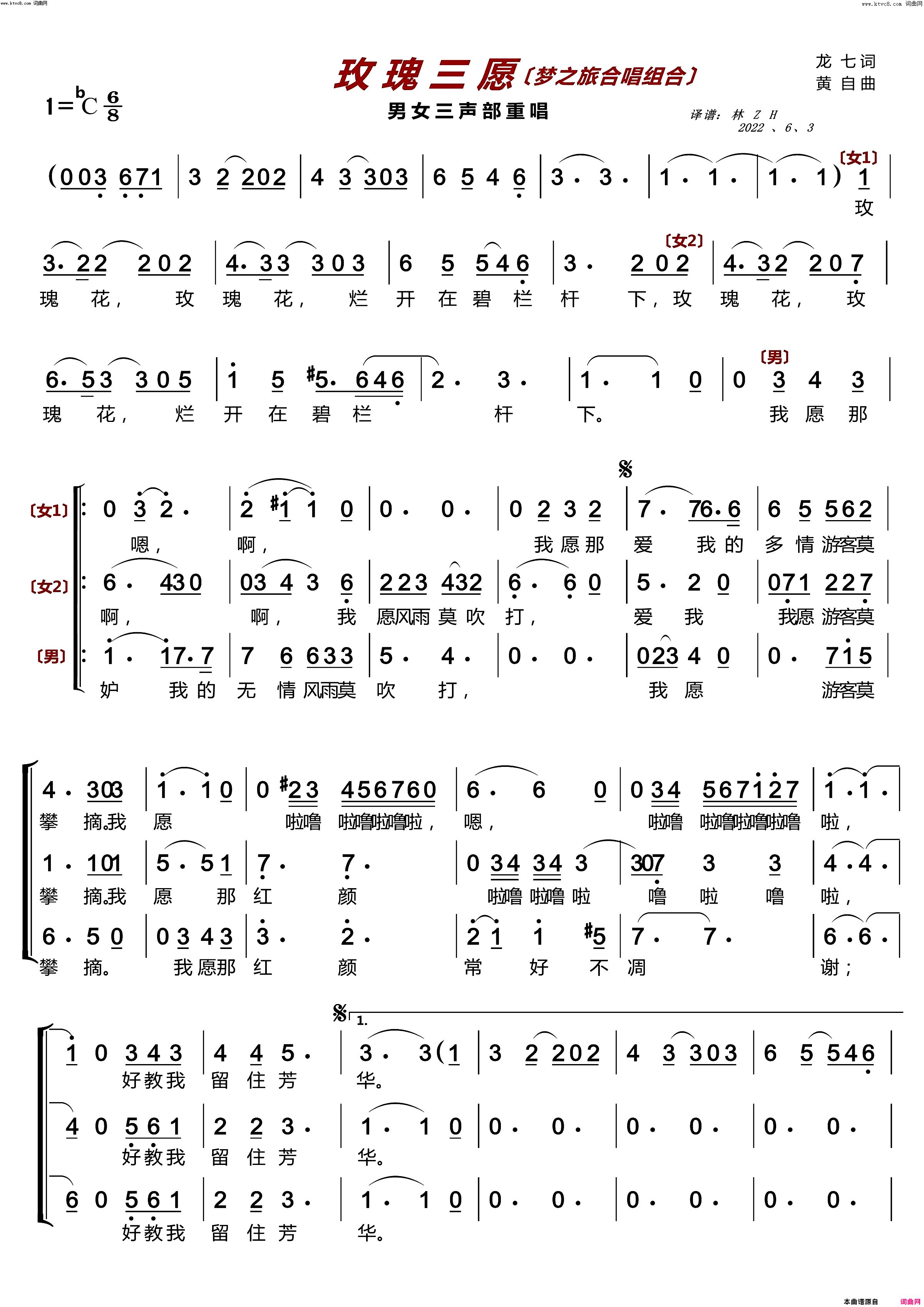 玫瑰三愿〔梦之旅合唱组合〕男女三声部重唱简谱-梦之旅组合演唱-龙七/黄自词曲1