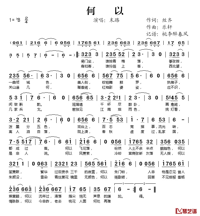 何以简谱(歌词)-末路演唱-桃李醉春风记谱1