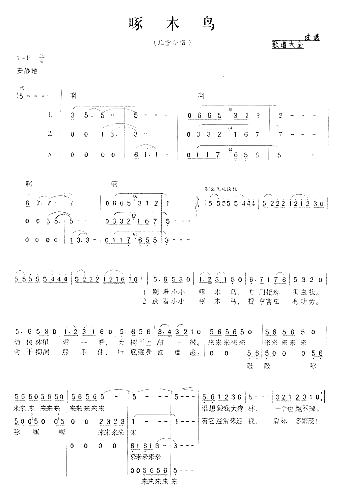 啄木鸟袁贵勇词王华曲简谱1