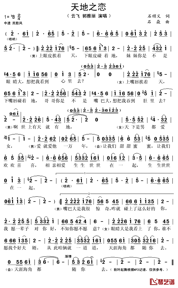 天地之恋简谱(歌词)-云飞郭娅丽演唱-秋叶起舞记谱上传1